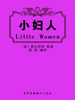 小妇人 - ebook